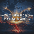 2026年7月のドル円振り返り|最後の2日でひっくり返した日米協調介入 2026年7月のドル円振り返り|最後の2日でひっくり返した日米協調介入