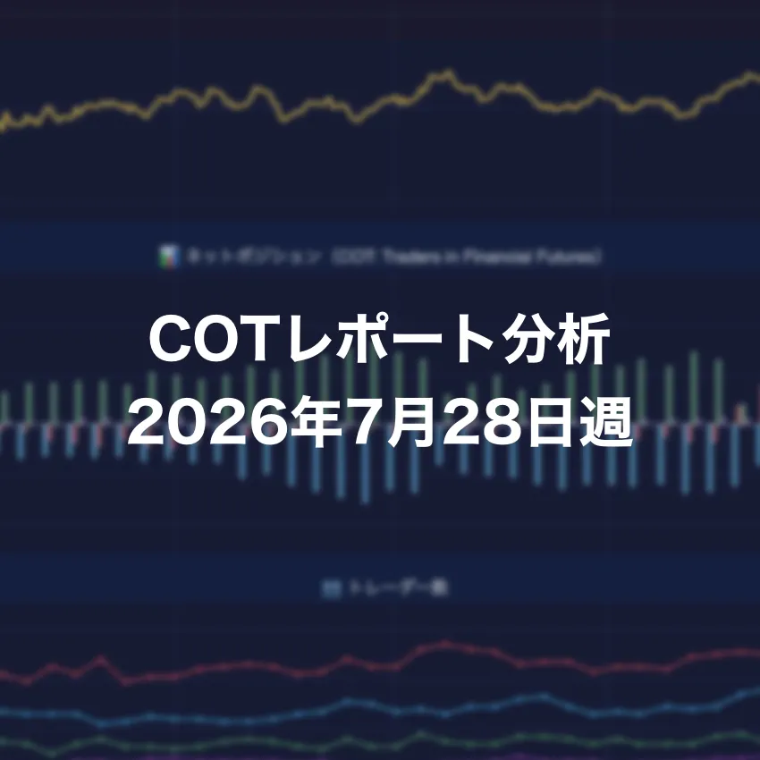 COTレポート分析 2026年7月28日週