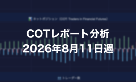 COTレポート分析 2026年8月11日週