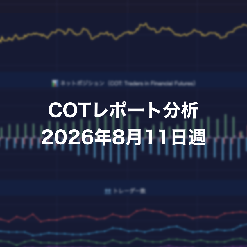 COTレポート分析 2026年8月11日週