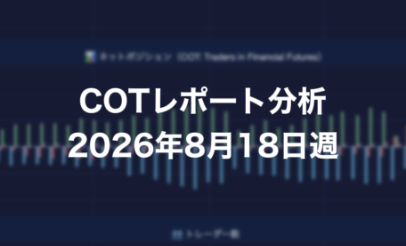 COTレポート分析 2026年8月18日週