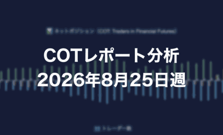 COTレポート分析 2026年8月25日週