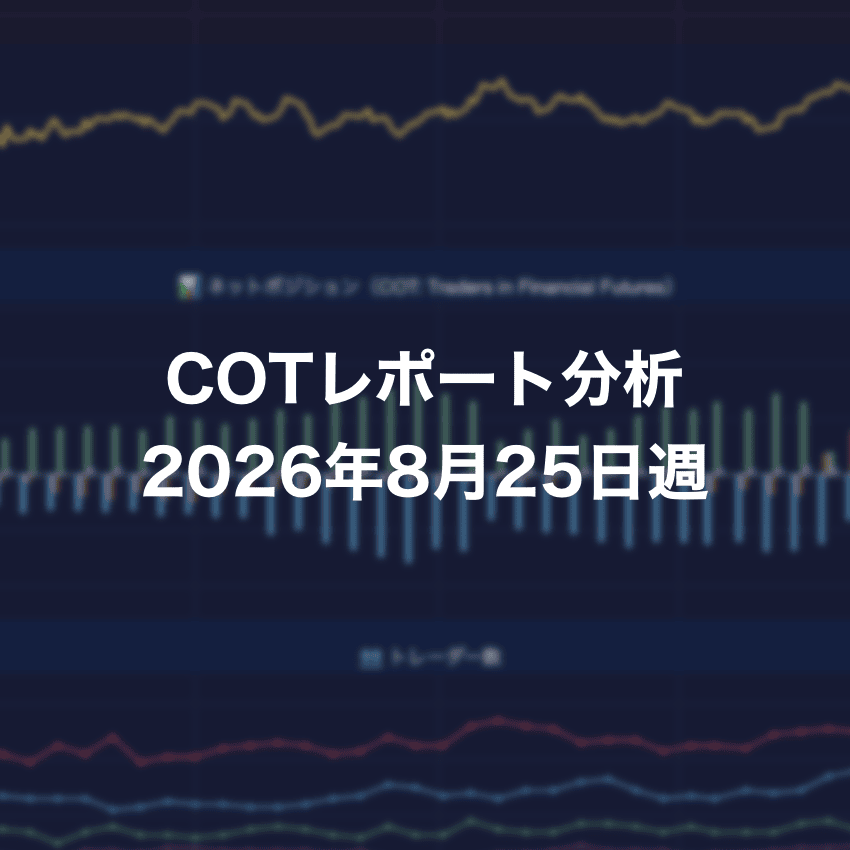 COTレポート分析 2026年8月25日週