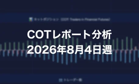COTレポート分析 2026年8月4日週