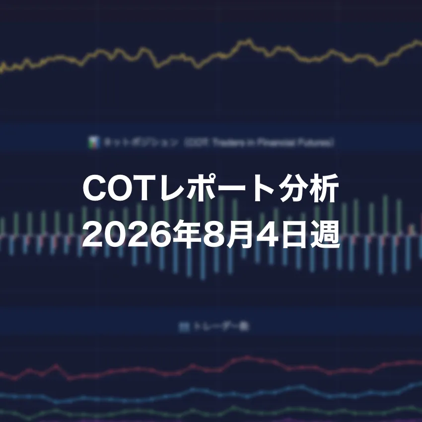 COTレポート分析 2026年8月4日週