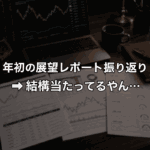 年初の予想なんて当たらない?それでも展望レポートを読む理由
