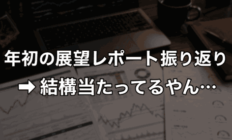 年初の予想なんて当たらない?それでも展望レポートを読む理由