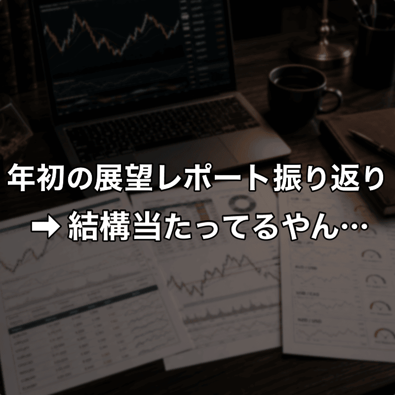 年初の予想なんて当たらない?それでも展望レポートを読む理由