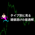 建値で逃げるのは万人の正解じゃない?タイプ別の最適解を解説 建値で逃げるのは万人の正解じゃない?タイプ別の最適解を解説