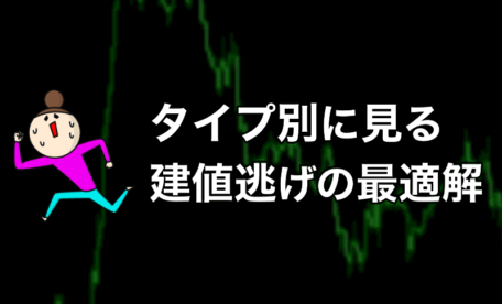 建値で逃げるのは万人の正解じゃない?タイプ別の最適解を解説