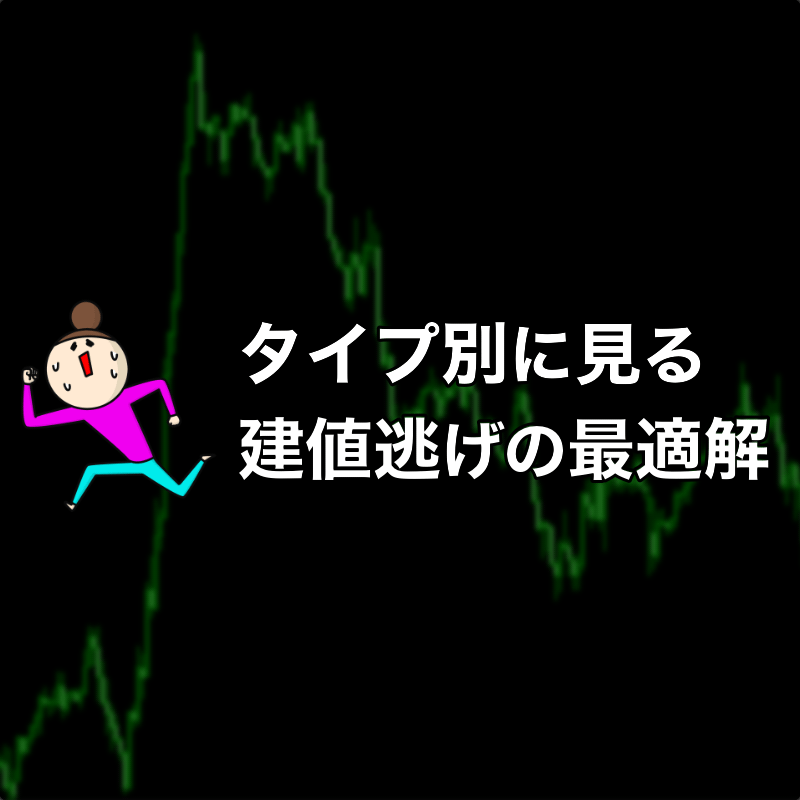 建値で逃げるのは万人の正解じゃない?タイプ別の最適解を解説