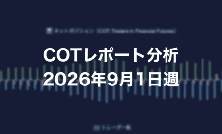 COTレポート分析 2026年9月1日週