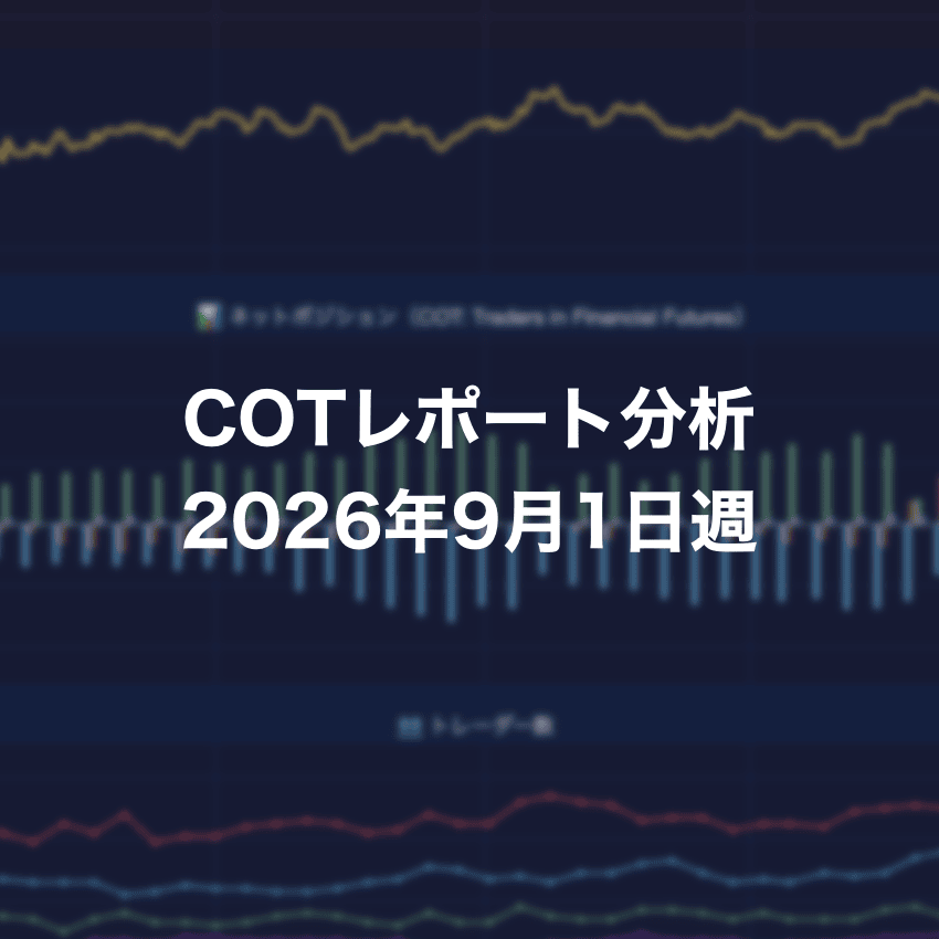 COTレポート分析 2026年9月1日週