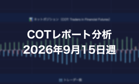 COTレポート分析 2026年9月15日週