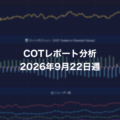 COTレポート分析 2026年9月22日週