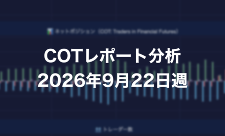 COTレポート分析 2026年9月22日週