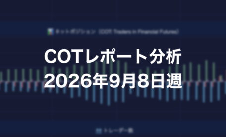 COTレポート分析 2026年9月8日週