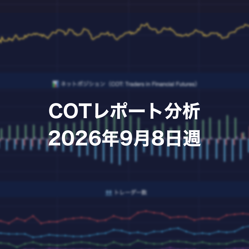 COTレポート分析 2026年9月8日週