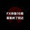 FX侍塾16期の募集は週末まで FX侍塾16期募集終了間近