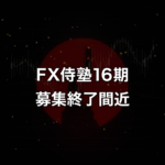 FX侍塾16期募集終了間近