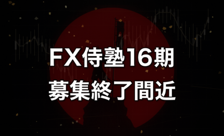 FX侍塾16期募集終了間近