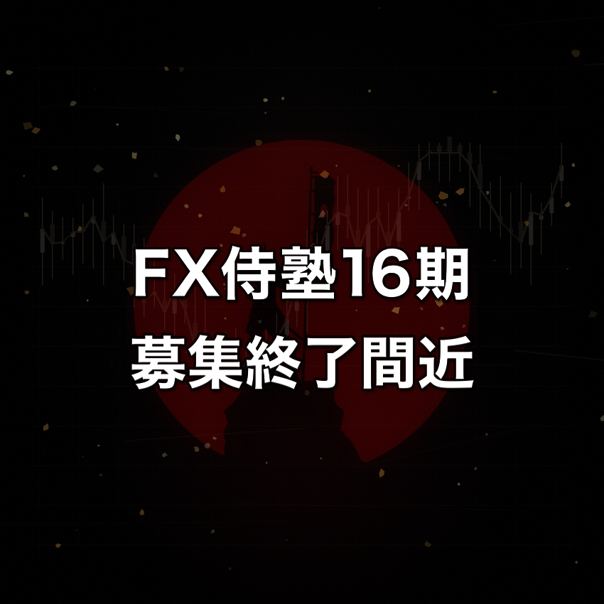 FX侍塾16期の募集は週末まで