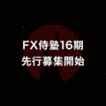FX侍塾16期の先行募集開始