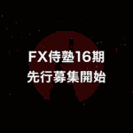 FX侍塾16期の先行募集開始