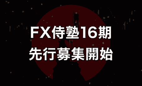 FX侍塾16期の先行募集開始