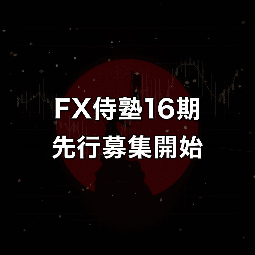 FX侍塾16期の先行募集をスタートします