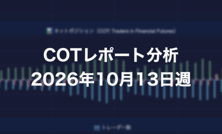 COTレポート分析 2026年10月13日週