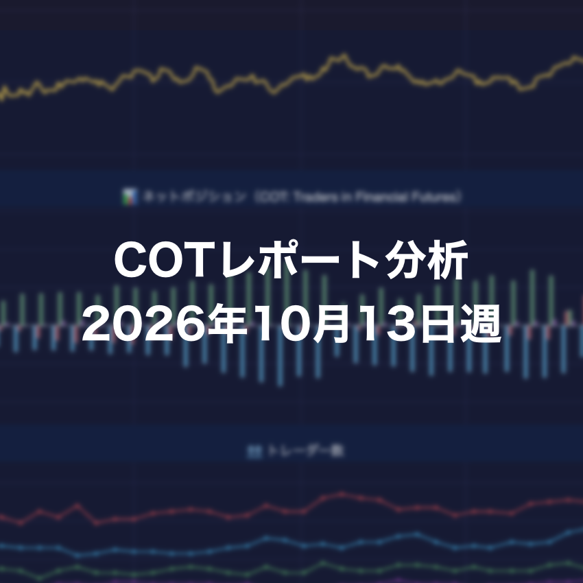 COTレポート分析 2026年10月13日週