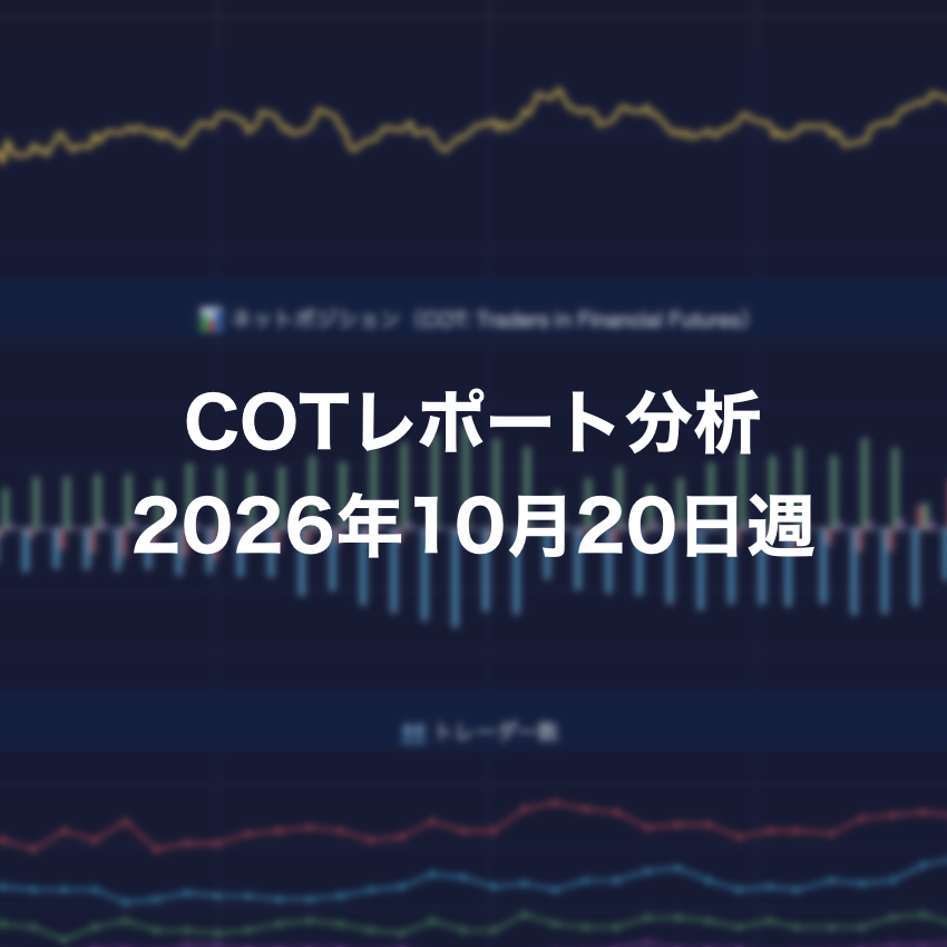 COTレポート分析 2026年10月20日週