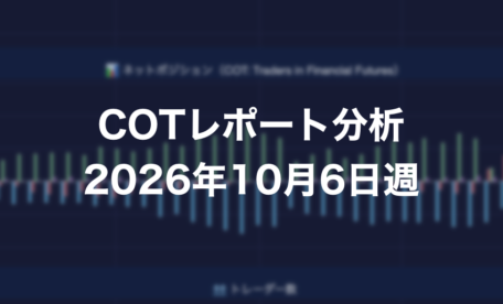 COTレポート分析 2026年10月6日週
