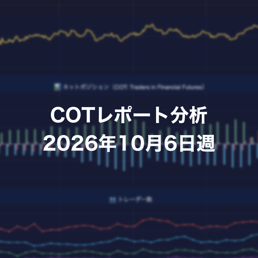 COTレポート分析 2026年10月6日週