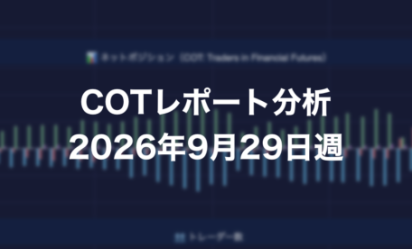 COTレポート分析 2026年9月29日週