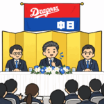 工藤監督の就任会見で中日ファンの私がハッとした一言
