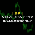 【続報】MT4アップデート後の不具合解消について 【続報】MT4アップデート後の不具合解消について
