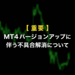 【続報】MT4アップデート後の不具合解消について