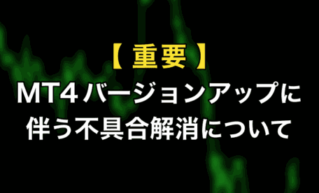 【続報】MT4アップデート後の不具合解消について