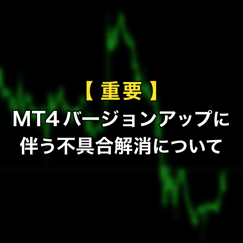 【続報】MT4アップデート後の不具合解消について