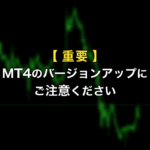 【重要】MT4アップデートにご注意ください