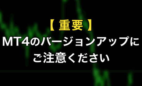 【重要】MT4アップデートにご注意ください