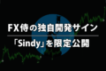 FX侍の独自開発サイン「Sindy」を限定公開